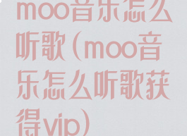 moo音乐怎么听歌(moo音乐怎么听歌获得vip)