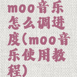 moo音乐怎么调进度(moo音乐使用教程)