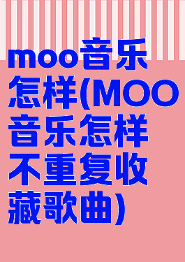 moo音乐怎样(MOO音乐怎样不重复收藏歌曲)