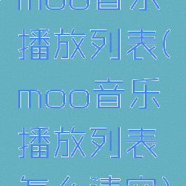 moo音乐播放列表(moo音乐播放列表怎么清空)