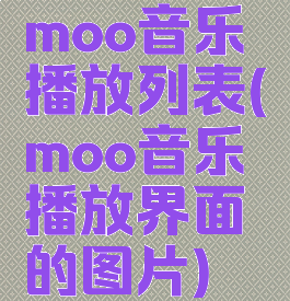 moo音乐播放列表(moo音乐播放界面的图片)