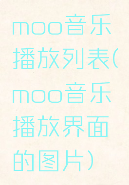 moo音乐播放列表(moo音乐播放界面的图片)