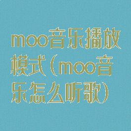 moo音乐播放模式(moo音乐怎么听歌)
