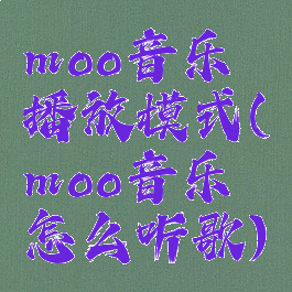 moo音乐播放模式(moo音乐怎么听歌)