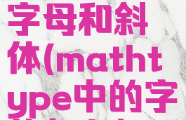 mathtype怎么加粗字母和斜体(mathtype中的字体怎么加粗)