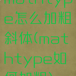 mathtype怎么加粗斜体(mathtype如何加粗)