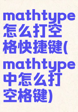 mathtype怎么打空格快捷键(mathtype中怎么打空格键)