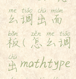 mathtype怎么调出面板(怎么调出mathtype的工具栏)