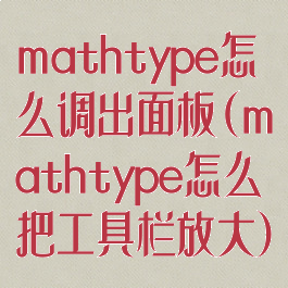 mathtype怎么调出面板(mathtype怎么把工具栏放大)