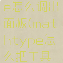 mathtype怎么调出面板(mathtype怎么把工具栏放大)