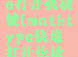 mathtype打开快捷键(mathtype快速打开快捷键)