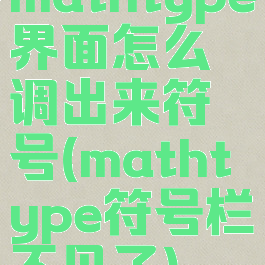 mathtype界面怎么调出来符号(mathtype符号栏不见了)