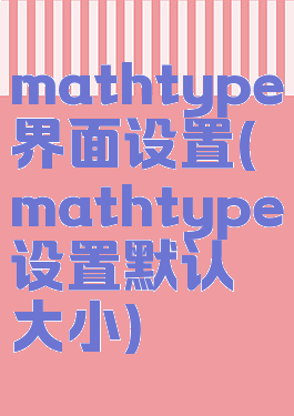 mathtype界面设置(mathtype设置默认大小)