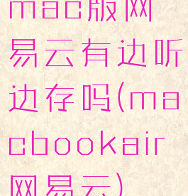 mac版网易云有边听边存吗(macbookair网易云)