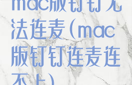 mac版钉钉无法连麦(mac版钉钉连麦连不上)