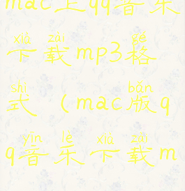mac上qq音乐下载mp3格式(mac版qq音乐下载mv)