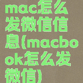 mac怎么发微信信息(macbook怎么发微信)