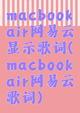 macbookair网易云显示歌词(macbookair网易云歌词)