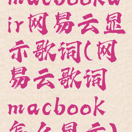 macbookair网易云显示歌词(网易云歌词macbook怎么显示)