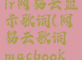macbookair网易云显示歌词(网易云歌词macbook怎么显示)