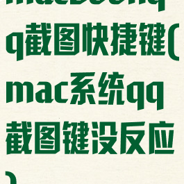 macbookqq截图快捷键(mac系统qq截图键没反应)