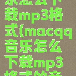 macqq音乐怎么下载mp3格式(macqq音乐怎么下载mp3格式的音乐)