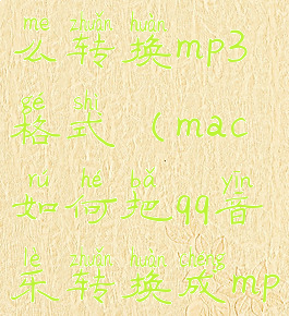 macqq音乐怎么转换mp3格式(mac如何把qq音乐转换成mp3格式)