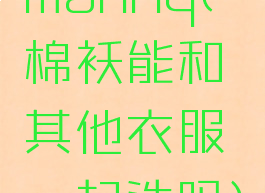 manhq(棉袄能和其他衣服一起洗吗)