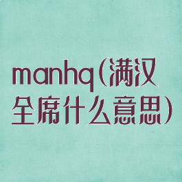 manhq(满汉全席什么意思)