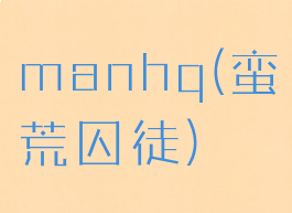 manhq(蛮荒囚徒)