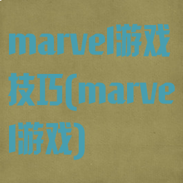 marvel游戏技巧(marvel游戏)