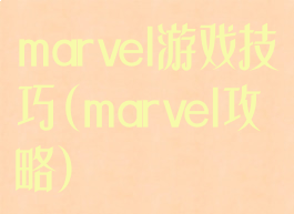 marvel游戏技巧(marvel攻略)