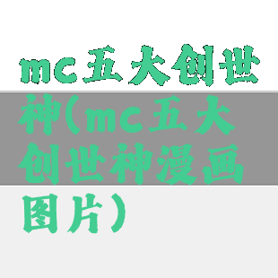 mc五大创世神(mc五大创世神漫画图片)