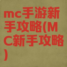 mc手游新手攻略(MC新手攻略)