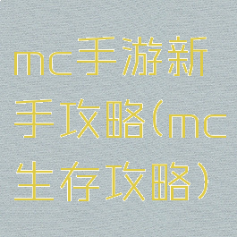 mc手游新手攻略(mc生存攻略)