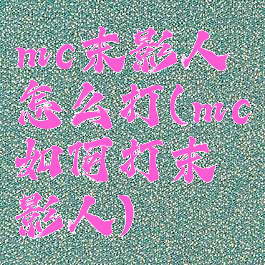 mc末影人怎么打(mc如何打末影人)