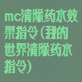 mc清除药水效果指令(我的世界清除药水指令)