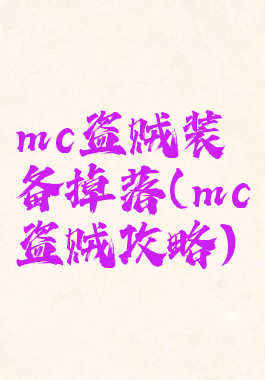 mc盗贼装备掉落(mc盗贼攻略)