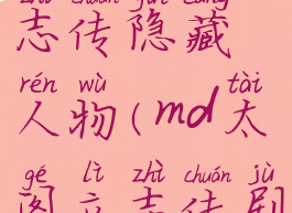 md太阁立志传隐藏人物(md太阁立志传剧情触发)