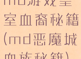 md游戏皇室血裔秘籍(md恶魔城血族秘籍)