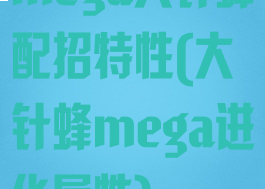 mega大针蜂配招特性(大针蜂mega进化属性)