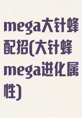 mega大针蜂配招(大针蜂mega进化属性)