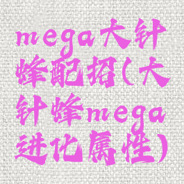 mega大针蜂配招(大针蜂mega进化属性)