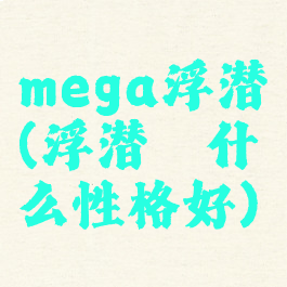 mega浮潜鼬(浮潜鼬什么性格好)