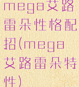 mega艾路雷朵性格配招(mega艾路雷朵特性)