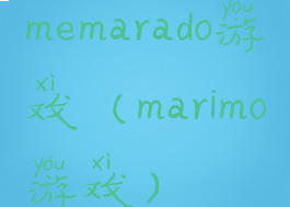 memarado游戏(marimo游戏)