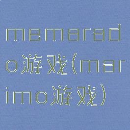 memarado游戏(marimo游戏)