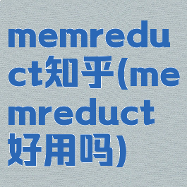 memreduct知乎(memreduct好用吗)