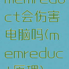 memreduct会伤害电脑吗(memreduct原理)