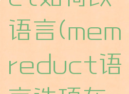 memreduct如何改语言(memreduct语言选项灰色)